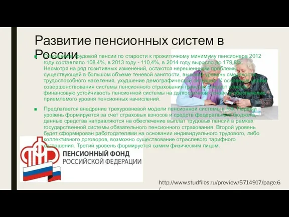 Развитие пенсионных систем в России Отношение трудовой пенсии по старости