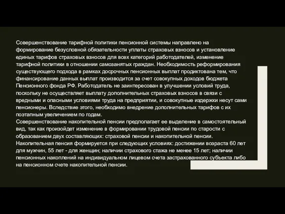 Совершенствование тарифной политики пенсионной системы направлено на формирование безусловной обязательности