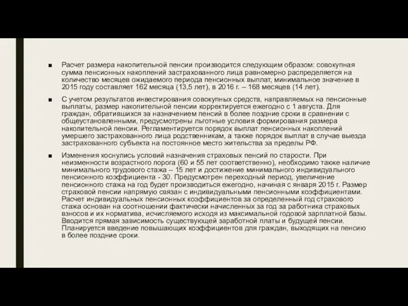 Расчет размера накопительной пенсии производится следующим образом: совокупная сумма пенсионных