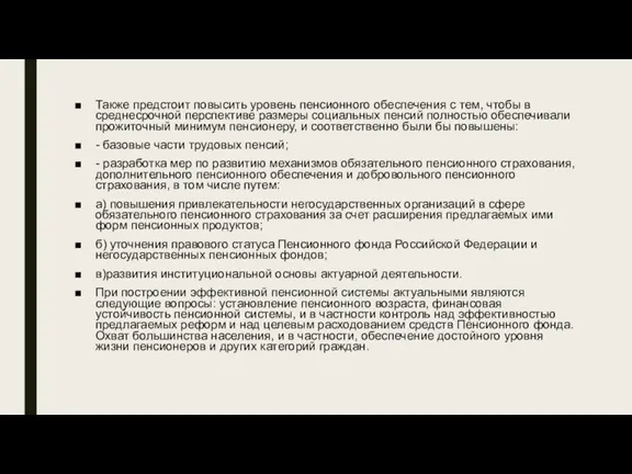 Также предстоит повысить уровень пенсионного обеспечения с тем, чтобы в