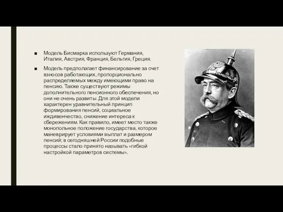 Модель Бисмарка используют Германия, Италия, Австрия, Франция, Бельгия, Греция. Модель