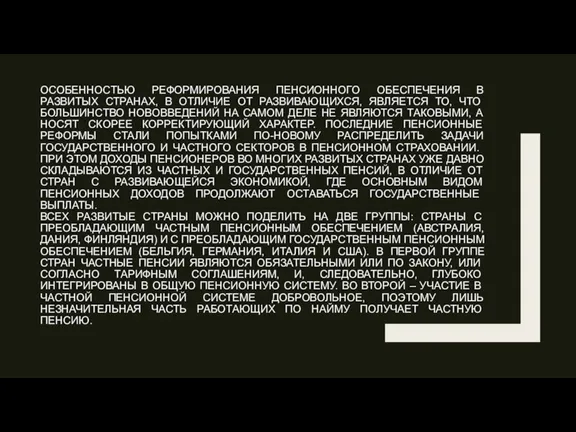 ОСОБЕННОСТЬЮ РЕФОРМИРОВАНИЯ ПЕНСИОННОГО ОБЕСПЕЧЕНИЯ В РАЗВИТЫХ СТРАНАХ, В ОТЛИЧИЕ ОТ