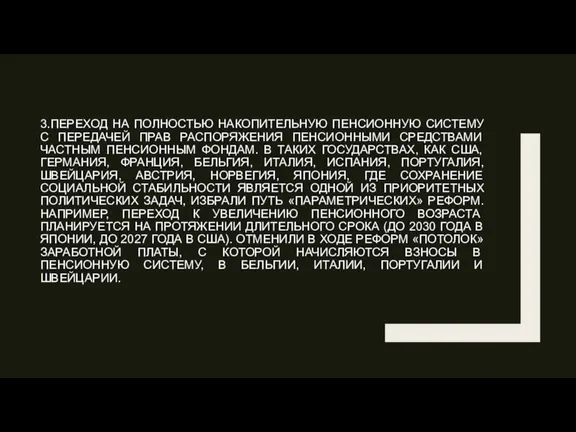 3.ПЕРЕХОД НА ПОЛНОСТЬЮ НАКОПИТЕЛЬНУЮ ПЕНСИОННУЮ СИСТЕМУ С ПЕРЕДАЧЕЙ ПРАВ РАСПОРЯЖЕНИЯ