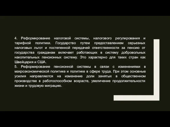 4. Реформирование налоговой системы, налогового регулирования и тарифной политики. Государство