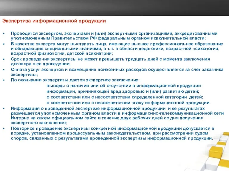 Экспертиза информационной продукции Проводится экспертом, экспертами и (или) экспертными организациями,