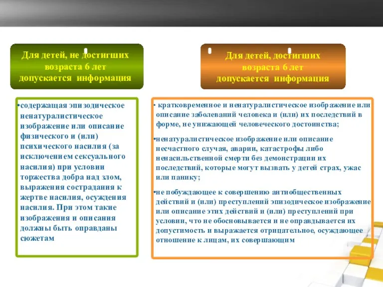 Для детей, достигших возраста 6 лет допускается информация Для детей,