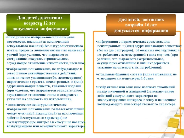 Для детей, достигших возраста 16 лет допускается информация Для детей,