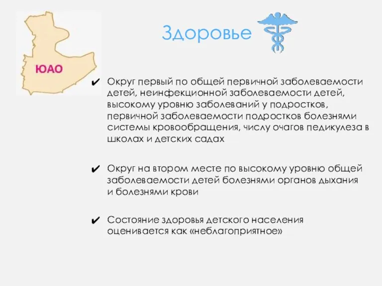 Здоровье Округ первый по общей первичной заболеваемости детей, неинфекционной заболеваемости