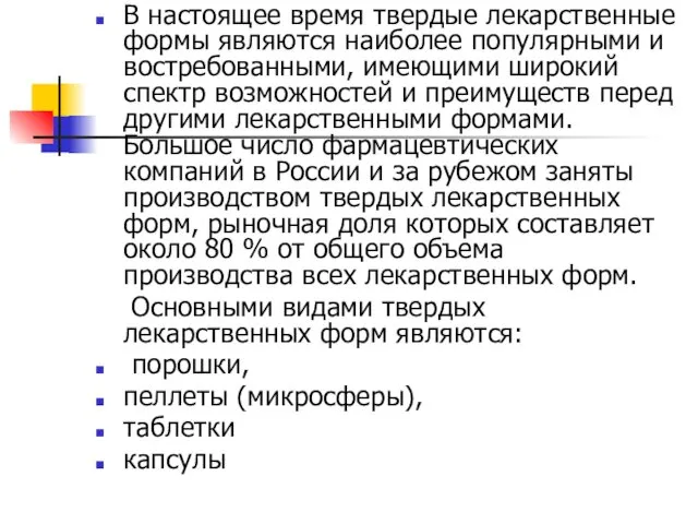 В настоящее время твердые лекарственные формы являются наиболее популярными и