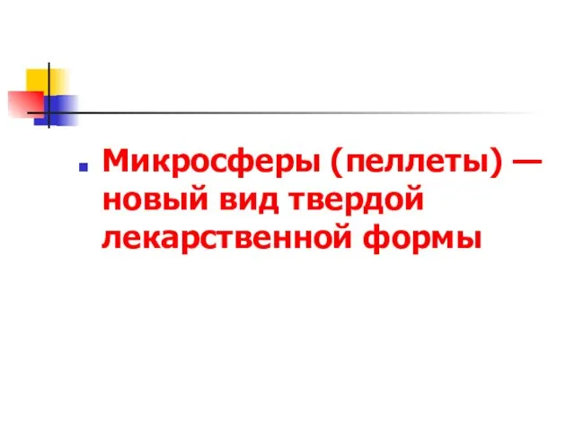 Микросферы (пеллеты) — новый вид твердой лекарственной формы