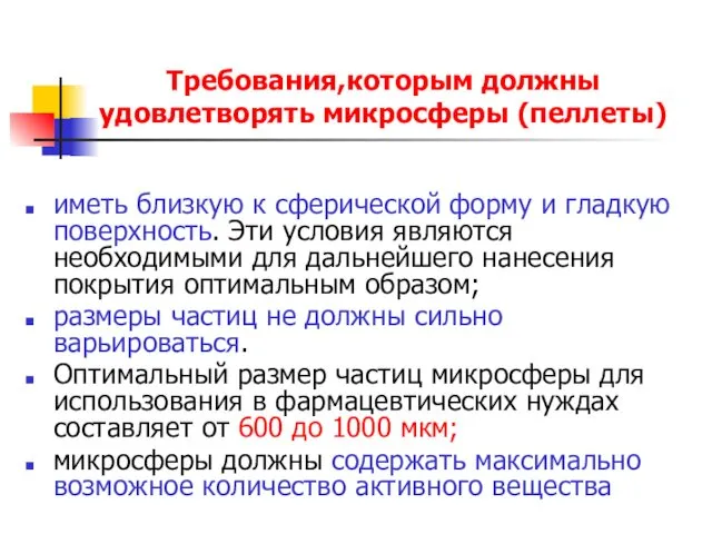 Требования,которым должны удовлетворять микросферы (пеллеты) иметь близкую к сферической форму