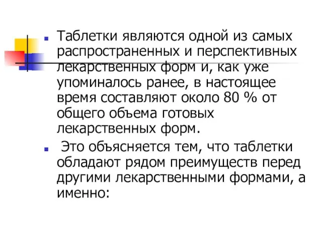 Таблетки являются одной из самых распространенных и перспективных лекарственных форм