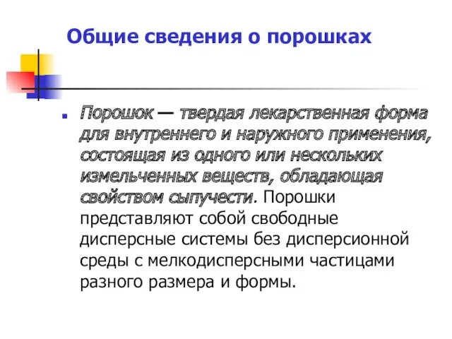 Общие сведения о порошках Порошок — твердая лекарственная форма для