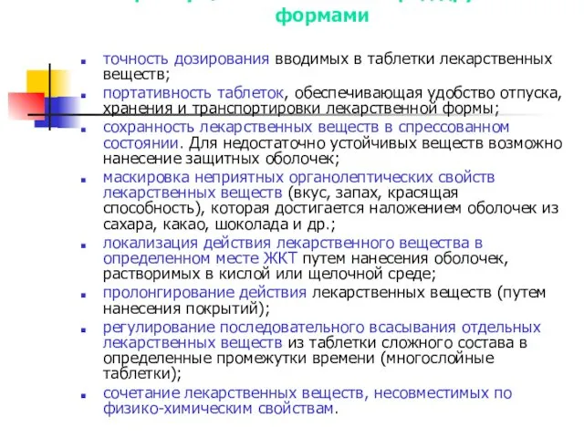 Преимущества таблеток перед другими формами точность дозирования вводимых в таблетки