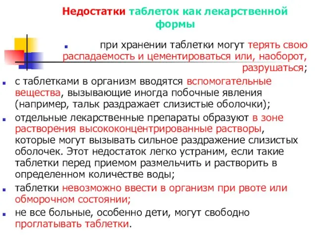 Недостатки таблеток как лекарственной формы при хранении таблетки могут терять