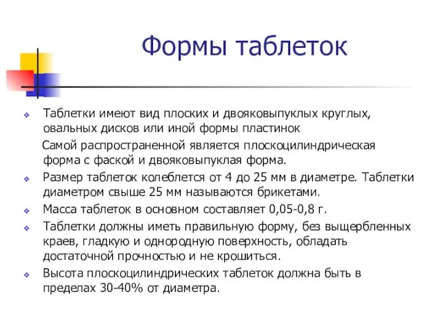 Формы таблеток Таблетки имеют вид плоских и двояковыпуклых круглых, овальных