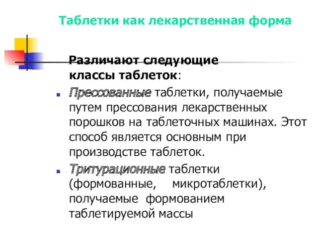 Таблетки как лекарственная форма Различают следующие классы таблеток: Прессованные таблетки,