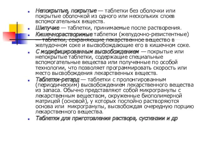 Непокрытые, покрытые — таблетки без оболочки или покрытые оболочкой из