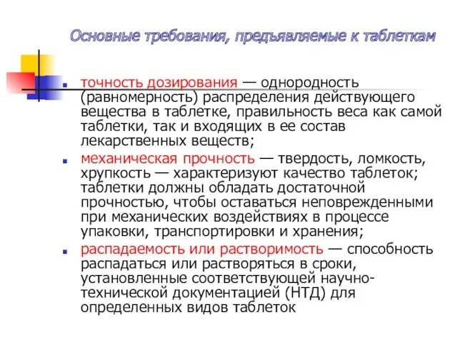 Основные требования, предъявляемые к таблеткам точность дозирования — однородность (равномерность)