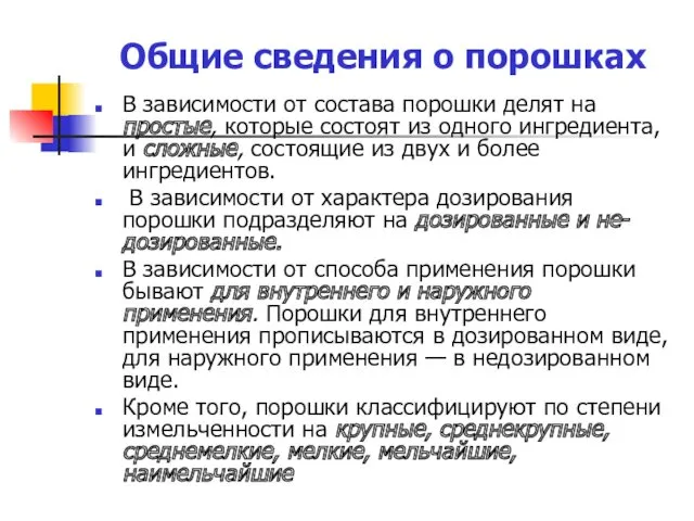 Общие сведения о порошках В зависимости от состава порошки делят