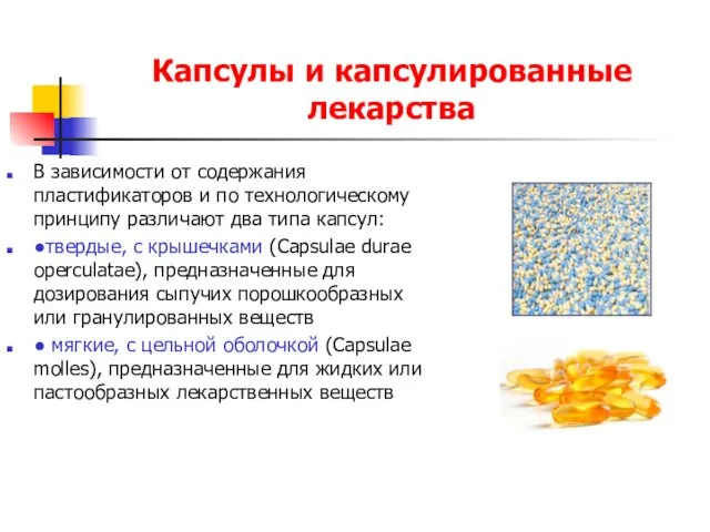 Капсулы и капсулированные лекарства В зависимости от содержания пластификаторов и