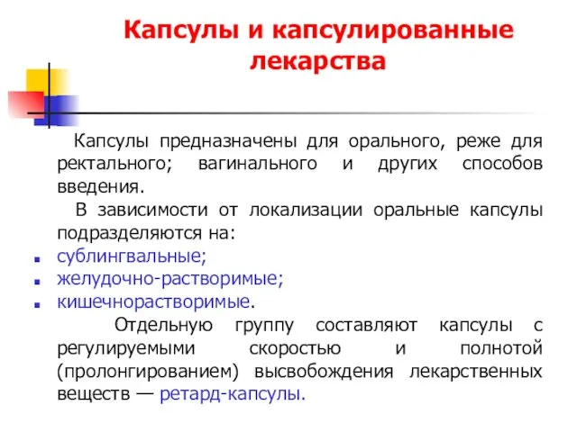 Капсулы и капсулированные лекарства Капсулы предназначены для орального, реже для