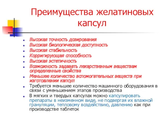 Преимущества желатиновых капсул Высокая точность дозирования Высокая биологическая доступность Высокая