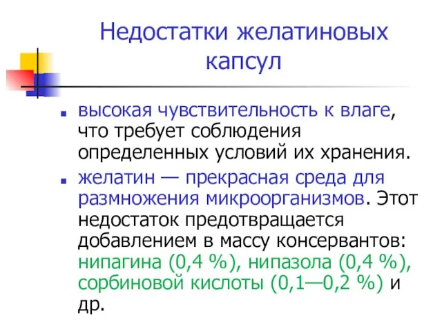 Недостатки желатиновых капсул высокая чувствительность к влаге, что требует соблюдения