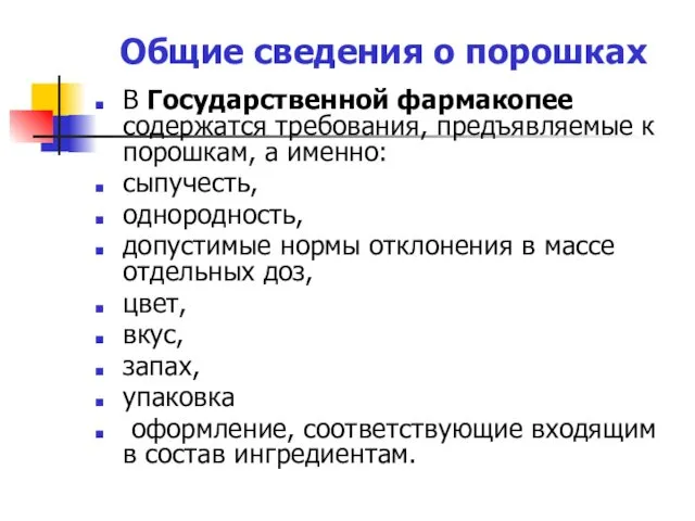 Общие сведения о порошках В Государственной фармакопее содержатся требования, предъявляемые