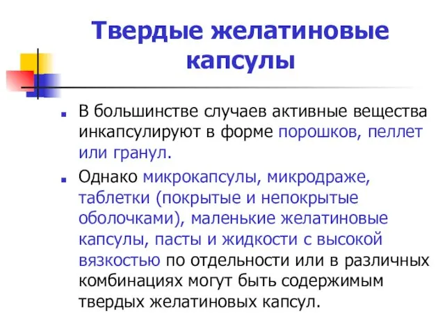 Твердые желатиновые капсулы В большинстве случаев активные вещества инкапсулируют в