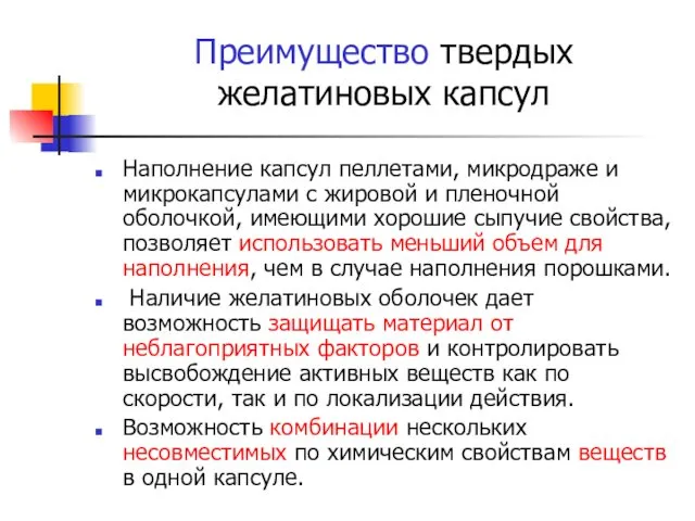 Преимущество твердых желатиновых капсул Наполнение капсул пеллетами, микродраже и микрокапсулами