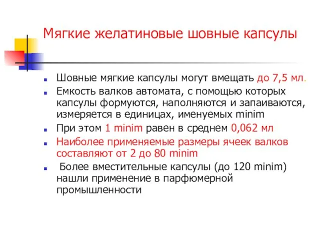 Мягкие желатиновые шовные капсулы Шовные мягкие капсулы могут вмещать до