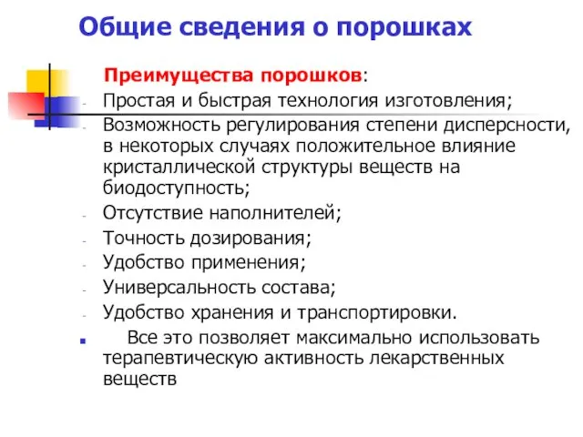 Общие сведения о порошках Преимущества порошков: Простая и быстрая технология