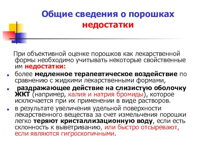 Общие сведения о порошках недостатки При объективной оценке порошков как