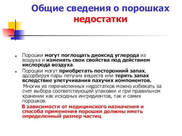 Общие сведения о порошках недостатки Порошки могут поглощать диоксид углерода