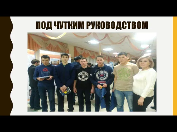 ПОД ЧУТКИМ РУКОВОДСТВОМ