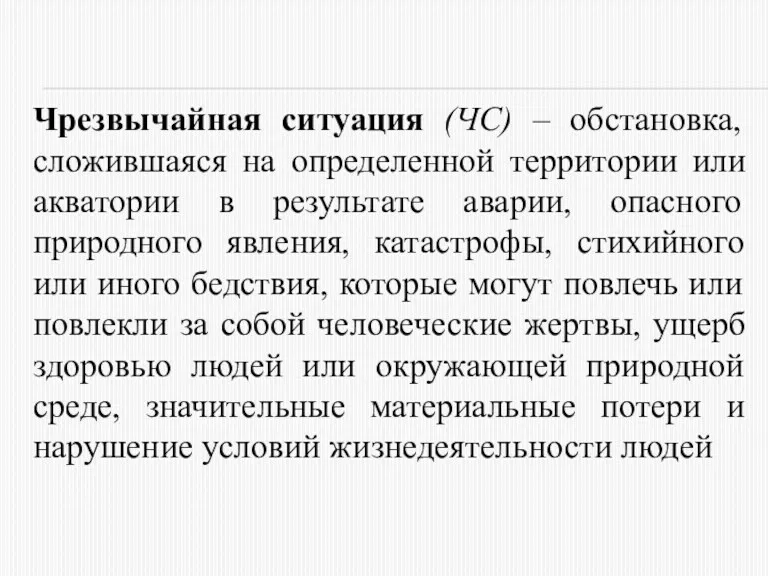 Чрезвычайная ситуация (ЧС) – обстановка, сложившаяся на определенной территории или