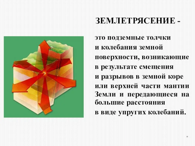 ЗЕМЛЕТРЯСЕНИЕ - это подземные толчки и колебания земной поверхности, возникающие