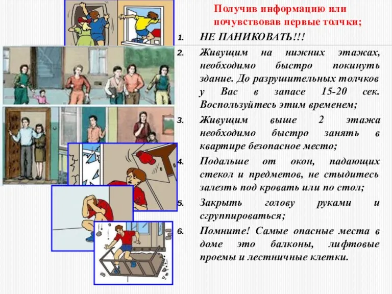 Получив информацию или почувствовав первые толчки; НЕ ПАНИКОВАТЬ!!! Живущим на