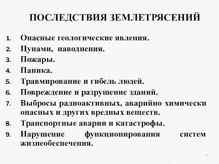 ПОСЛЕДСТВИЯ ЗЕМЛЕТРЯСЕНИЙ Опасные геологические явления. Цунами, наводнения. Пожары. Паника. Травмирование