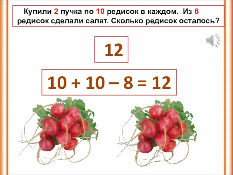 Купили 2 пучка по 10 редисок в каждом. Из 8