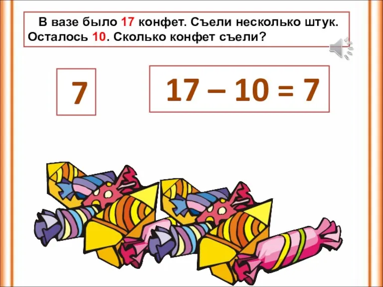 В вазе было 17 конфет. Съели несколько штук. Осталось 10.