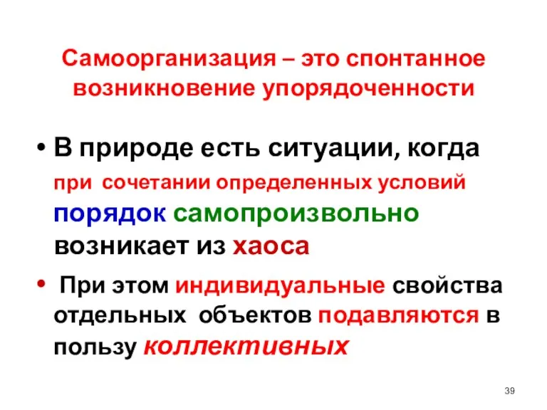 Самоорганизация – это спонтанное возникновение упорядоченности В природе есть ситуации,