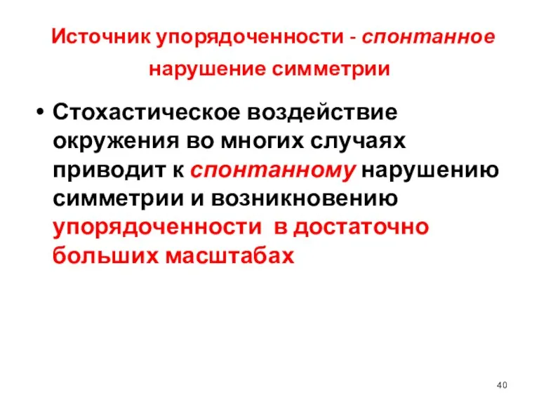 Источник упорядоченности - спонтанное нарушение симметрии Стохастическое воздействие окружения во