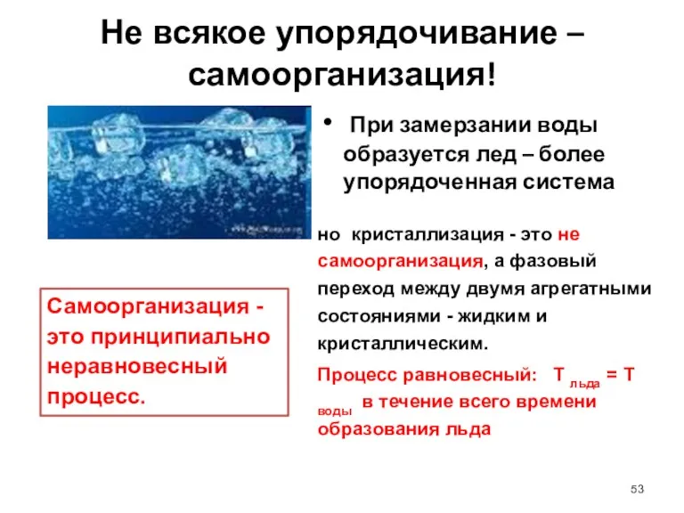 Не всякое упорядочивание – самоорганизация! При замерзании воды образуется лед