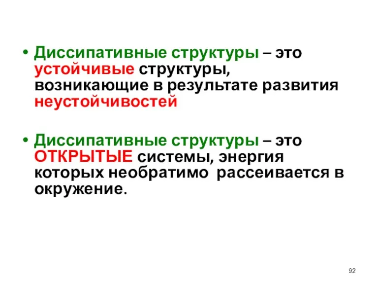 Диссипативные структуры – это устойчивые структуры, возникающие в результате развития