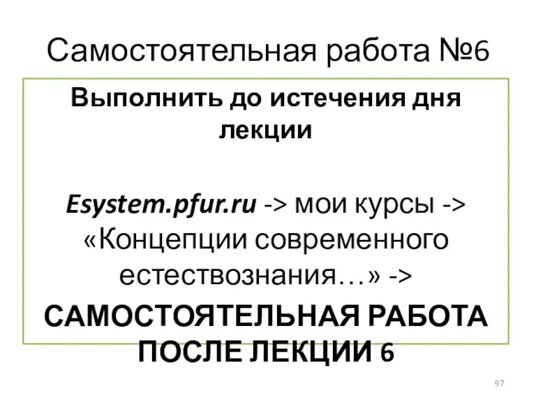 Самостоятельная работа №6 Выполнить до истечения дня лекции Esystem.pfur.ru ->