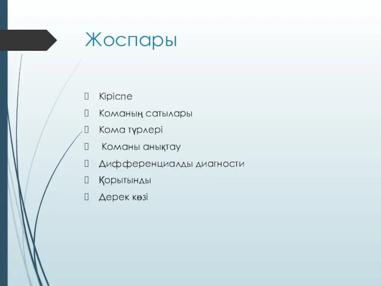 Жоспары Кіріспе Команың сатылары Кома түрлері Команы анықтау Дифференциалды диагности Қорытынды Дерек көзі