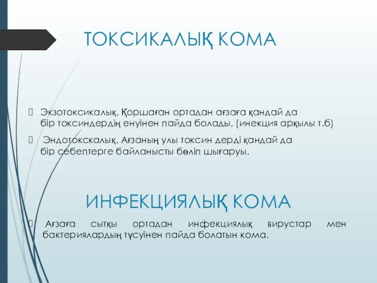 ТОКСИКАЛЫҚ КОМА Экзотоксикалық. Қоршаған ортадан ағзаға қандай да бір токсиндердің