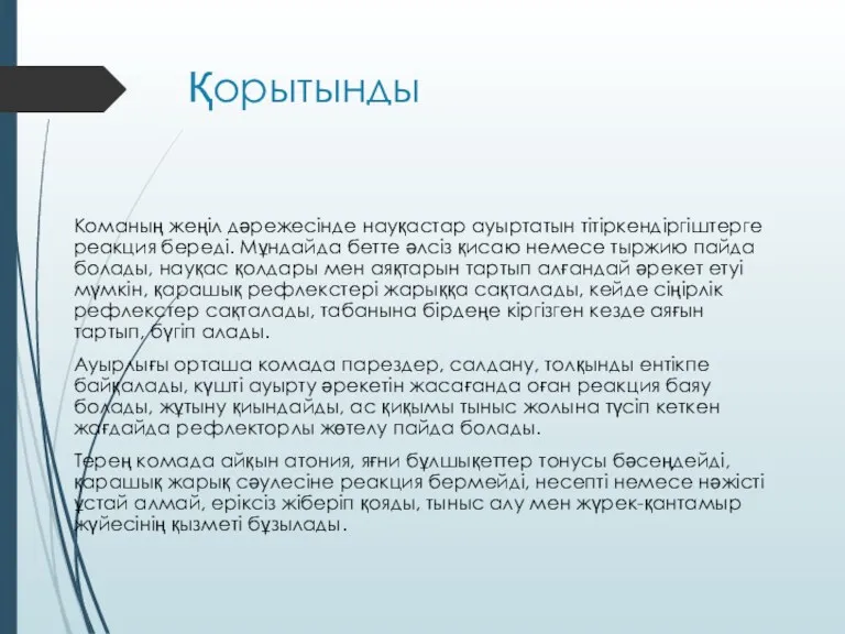 Қорытынды Команың жеңіл дәрежесінде науқастар ауыртатын тітіркендіргіштерге реакция береді. Мұндайда